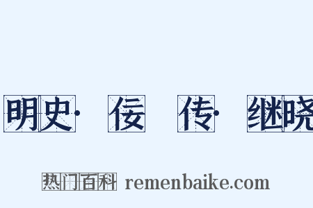 明史·佞倖传·继晓是什么意思的图片